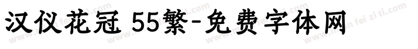 汉仪花冠 55繁字体转换